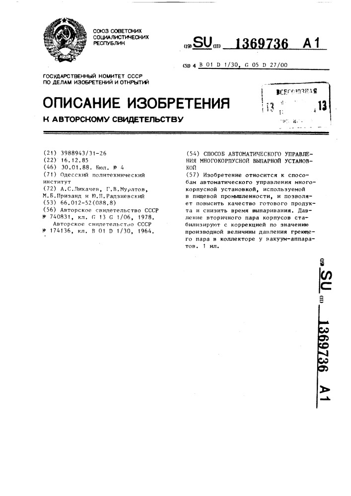 Способ автоматического управления многокорпусной выпарной установкой (патент 1369736)