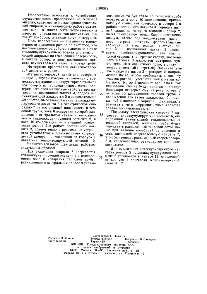 Магнитно-тепловой двигатель (патент 1190078)
