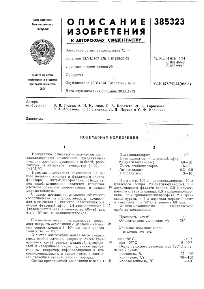 Полимерная композиция (патент 385323)