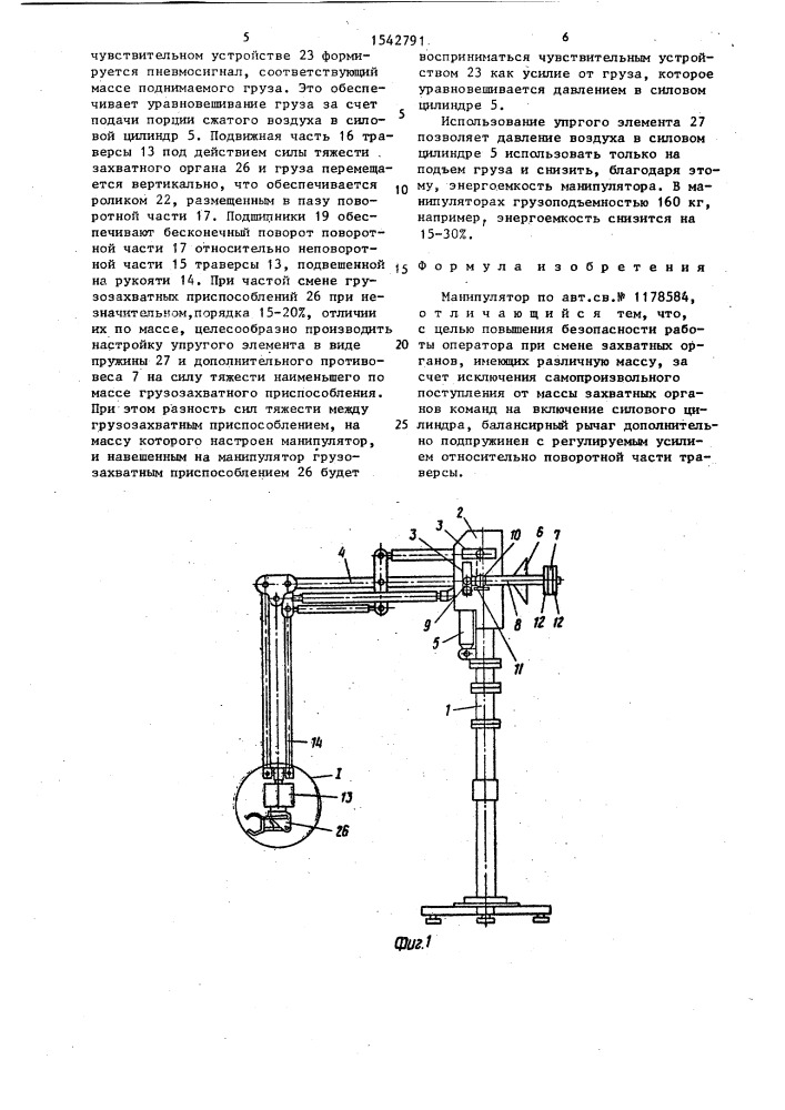 Манипулятор (патент 1542791)