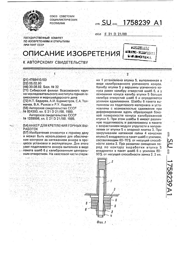 Анкер для крепления горных выработок (патент 1758239)