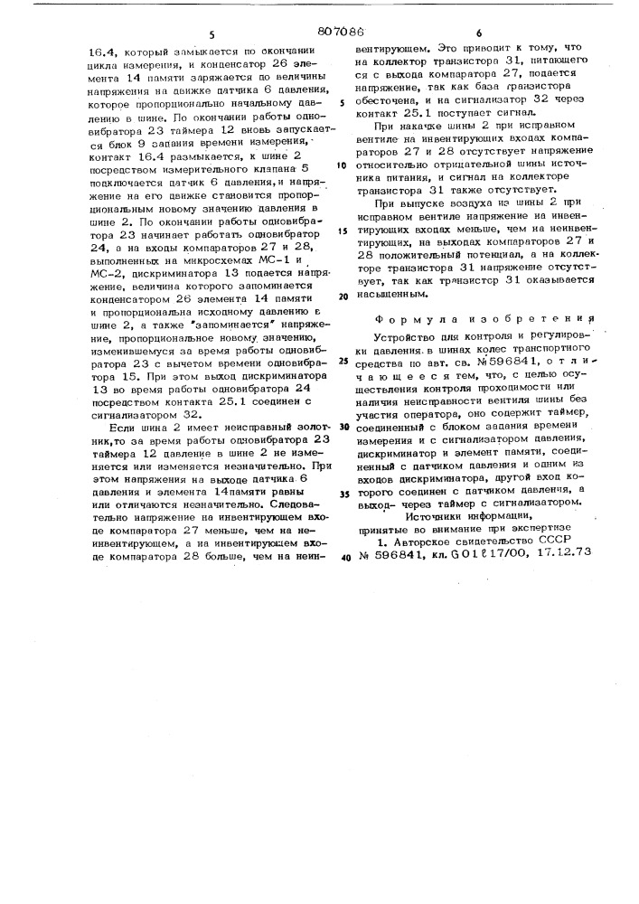 Устройство для контроля и регули-ровки давления b шинах колес tpahc-портного средства (патент 807086)