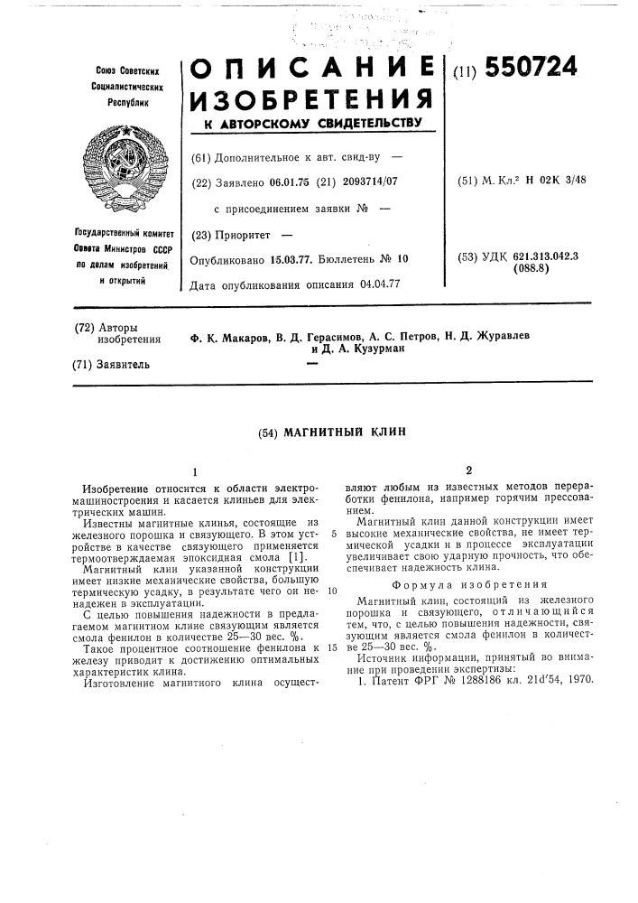 Магнитный клин (патент 550724)