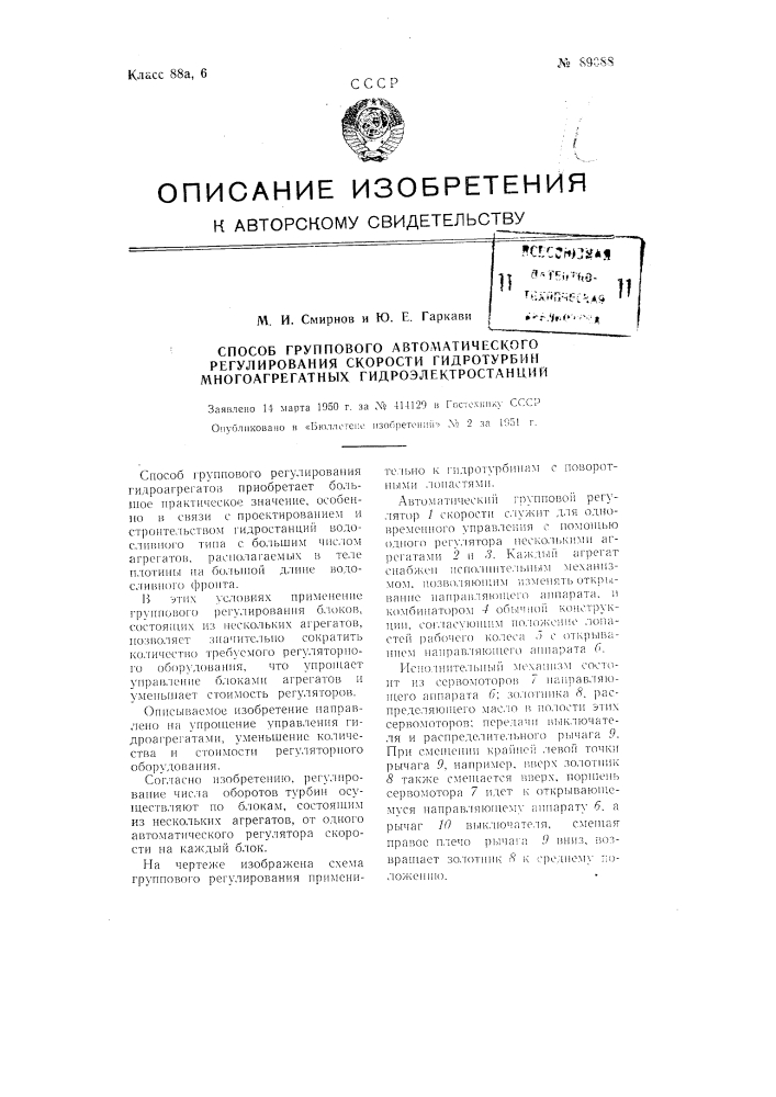 Способ группового автоматического регулирования скорости гидротурбинного агрегатных гидроэлектростанций (патент 89088)