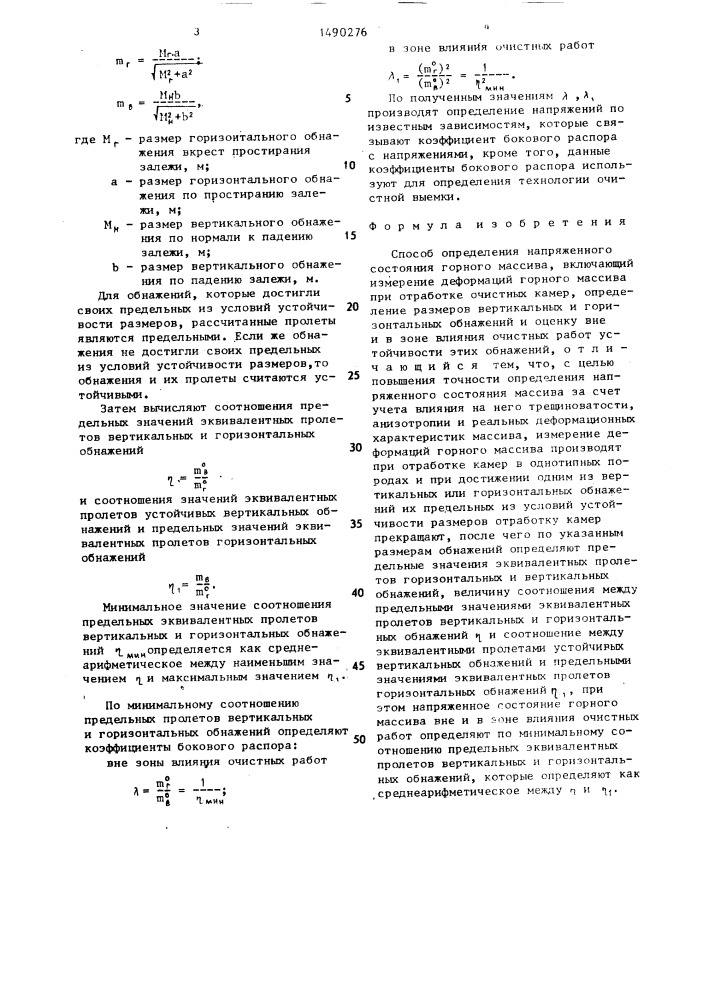 Способ определения напряженного состояния горного массива (патент 1490276)