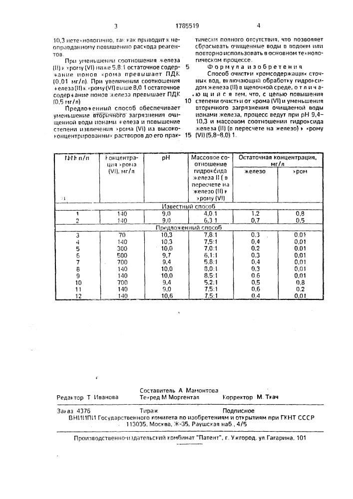 Способ очистки хромсодержащих сточных вод (патент 1785519)