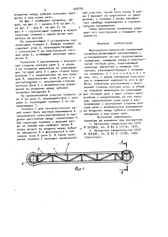Вертикально-замкнутый тележечный конвейер (патент 948793)