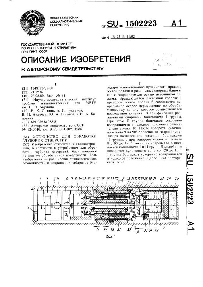 Устройство для обработки глубоких отверстий (патент 1502223)