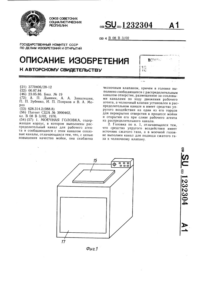 Моечная головка (патент 1232304)