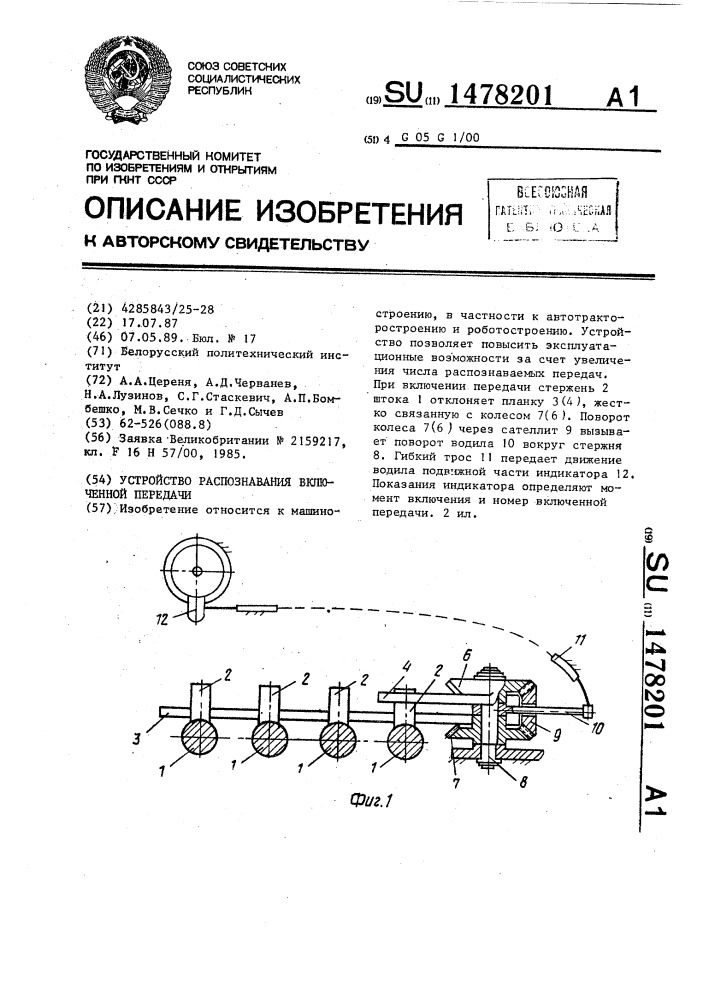 Устройство распознавания включенной передачи (патент 1478201)