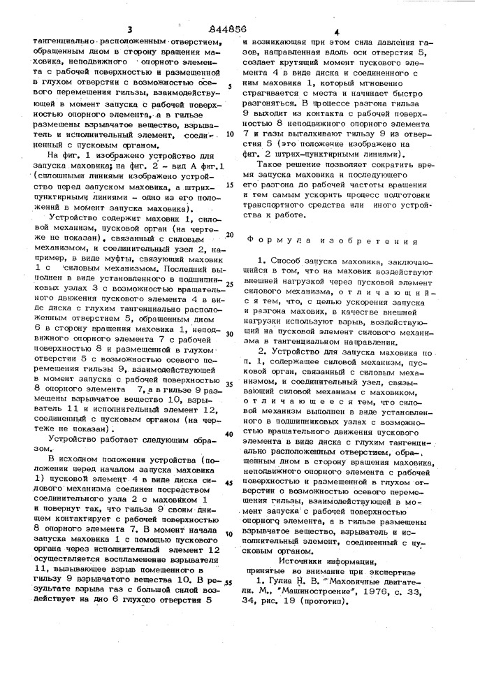 Способ запуска маховика и устройстводля его осуществления (патент 844856)