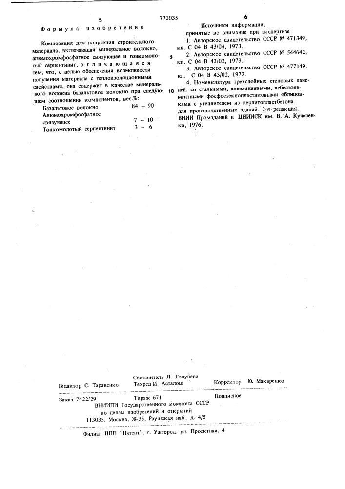 Композиция для получения строительного материала (патент 773035)