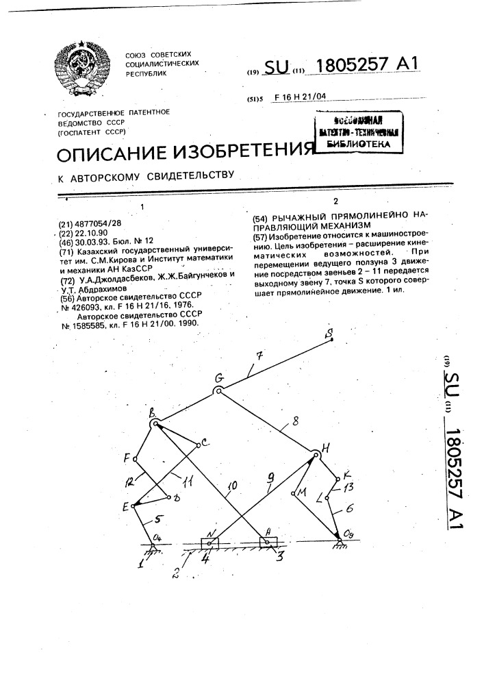 Рычажный прямолинейно направляющий механизм (патент 1805257)