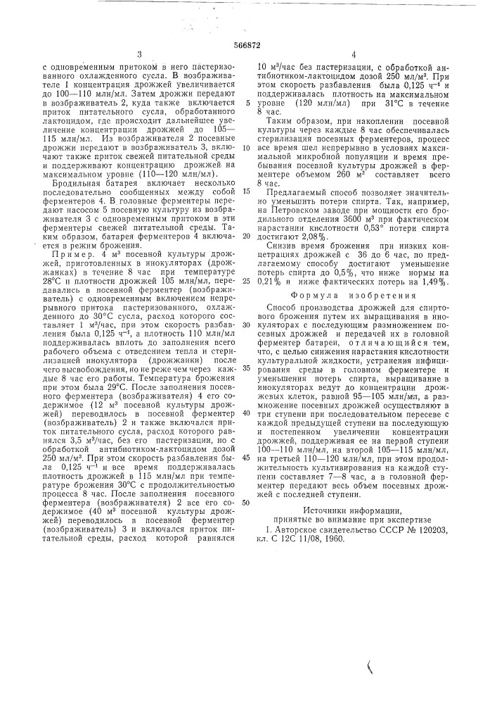 Способ производства дрожжей для спиртового брожения (патент 566872)