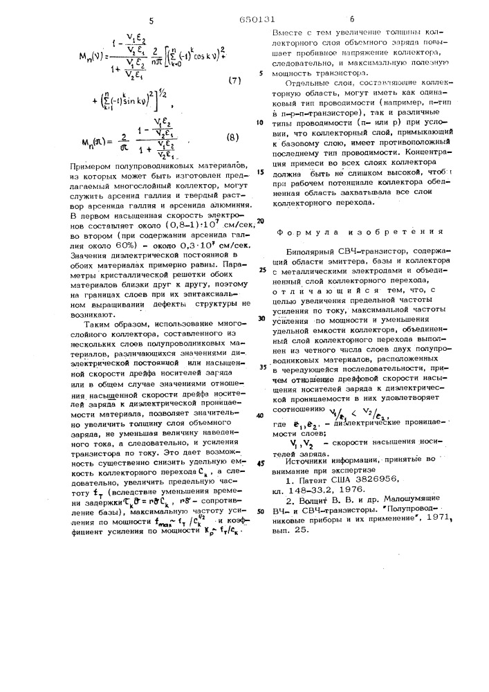 Биполярный свч-транзистор (патент 650131)