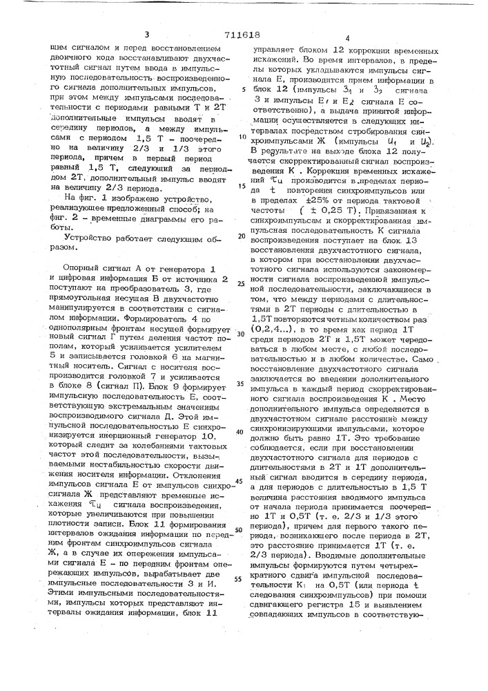 Способ магнитной записи и воспроизведения информации, представленной двоичным кодом (патент 711618)