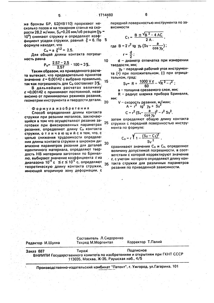 Способ определения длины контакта стружки при резании металлов (патент 1714460)