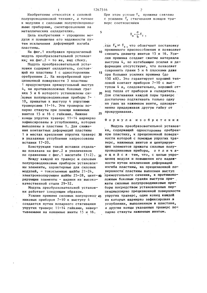 Модуль преобразовательной установки (патент 1267516)