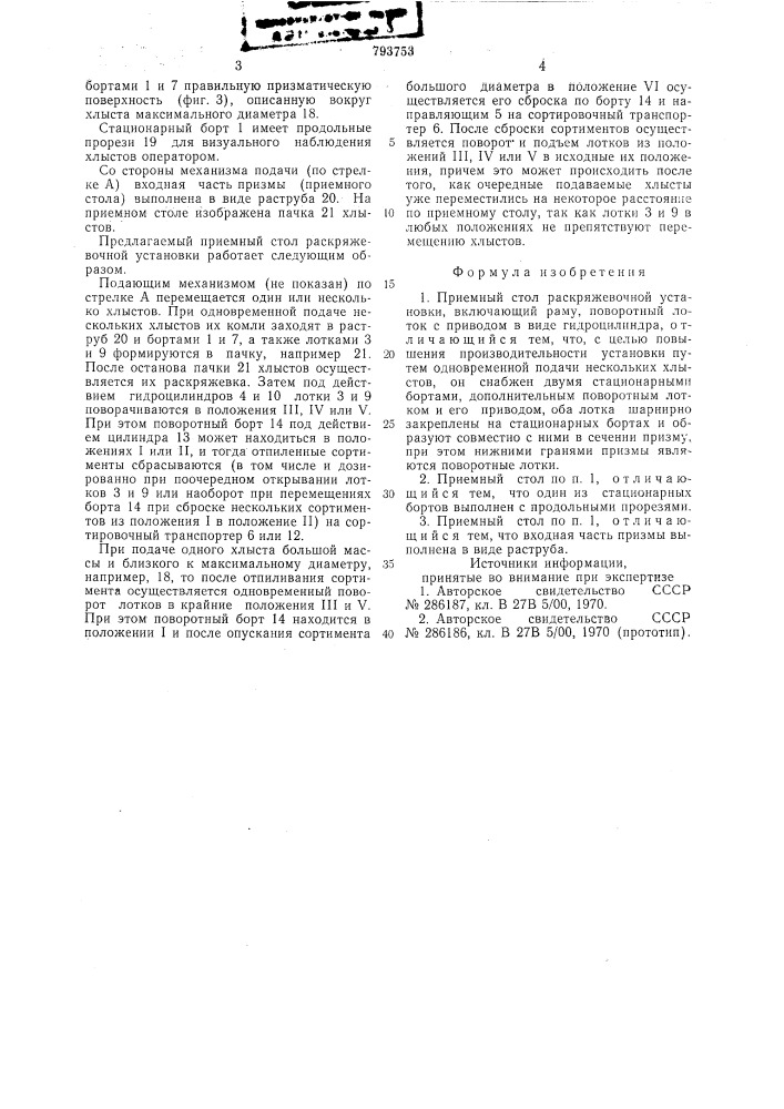 Приемный стол раскряжевочнойустановки (патент 793753)