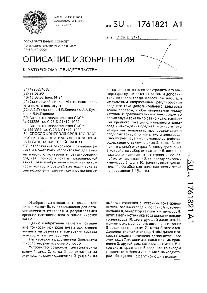 Способ контроля средней плотности тока при импульсном питании гальванической ванны (патент 1761821)