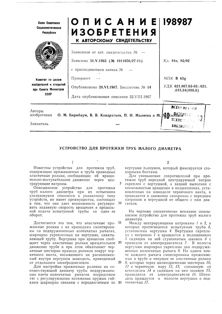 Устройство для протяжки труб малого диаметра (патент 198987)