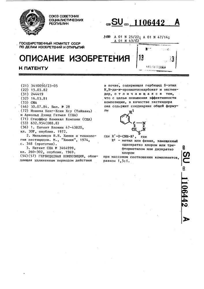 Гербицидная композиция (патент 1106442)