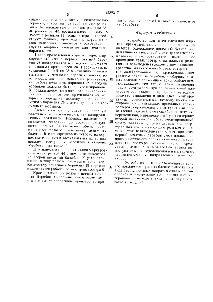 Устройство для штемпелевания изделий (патент 1532317)