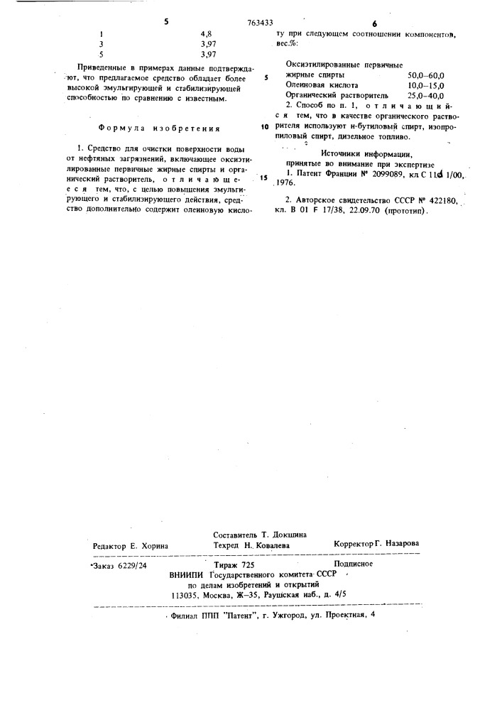 Средство для очистки поверхности воды (патент 763433)