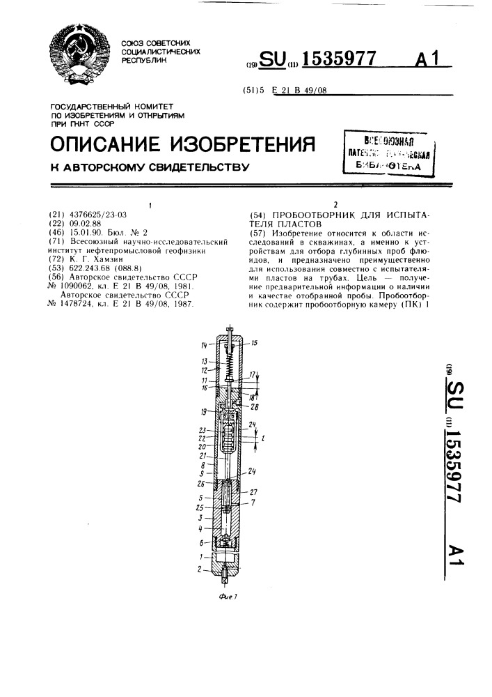 Пробоотборник для испытателя пластов (патент 1535977)