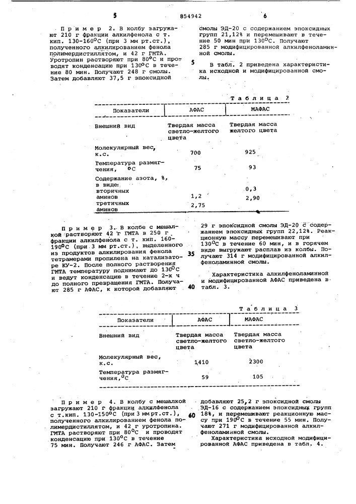 Способ получения модифицированных алкилфенолальдегидных смол (патент 854942)