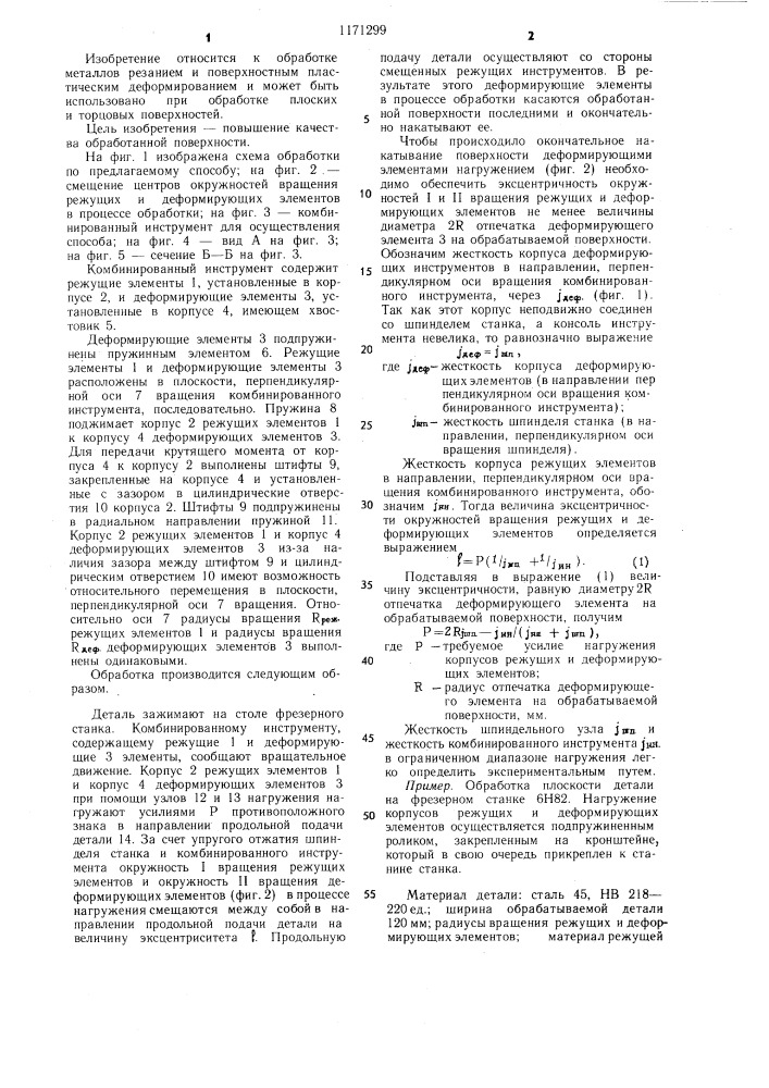 Способ обработки плоских поверхностей комбинированным инструментом (патент 1171299)