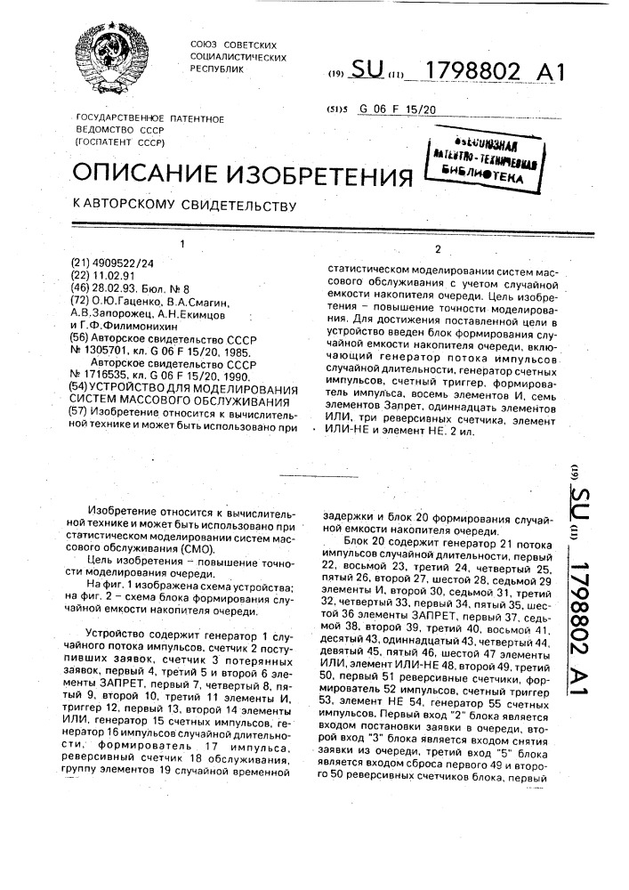 Устройство для моделирования систем массового обслуживания (патент 1798802)