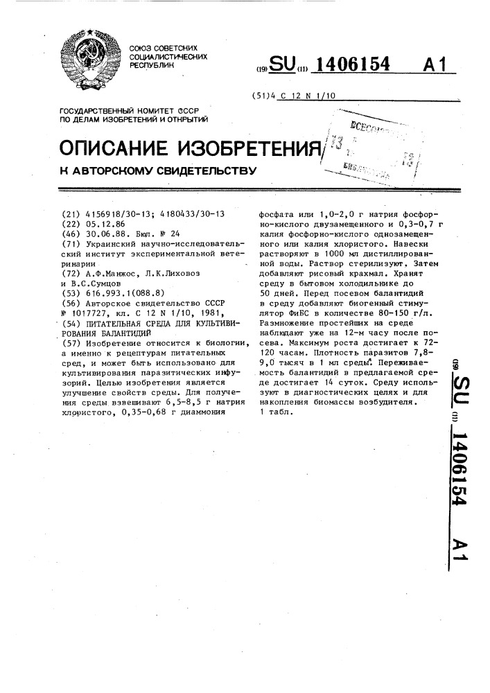 Питательная среда для культивирования балантидий (патент 1406154)