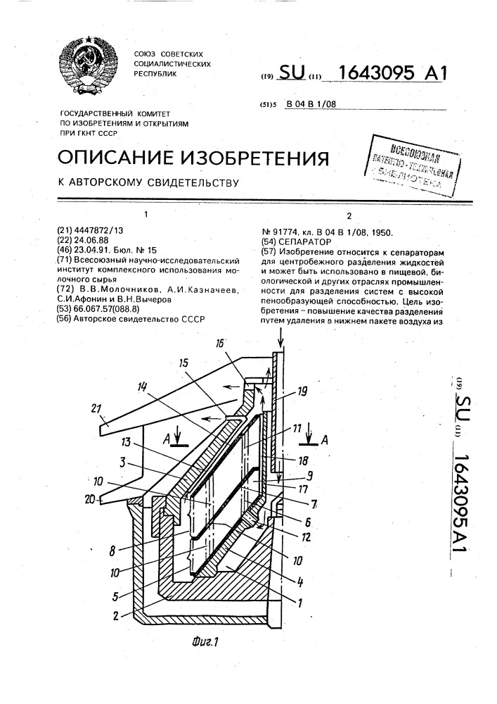 Сепаратор (патент 1643095)