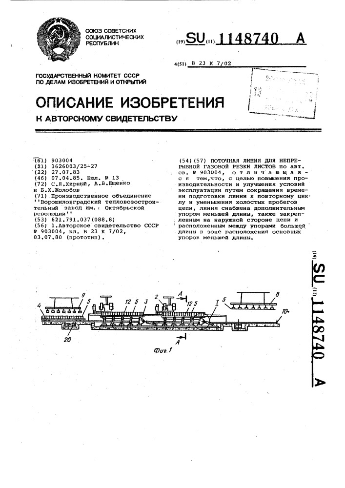 Поточная линия для непрерывной газовой резки листов (патент 1148740)