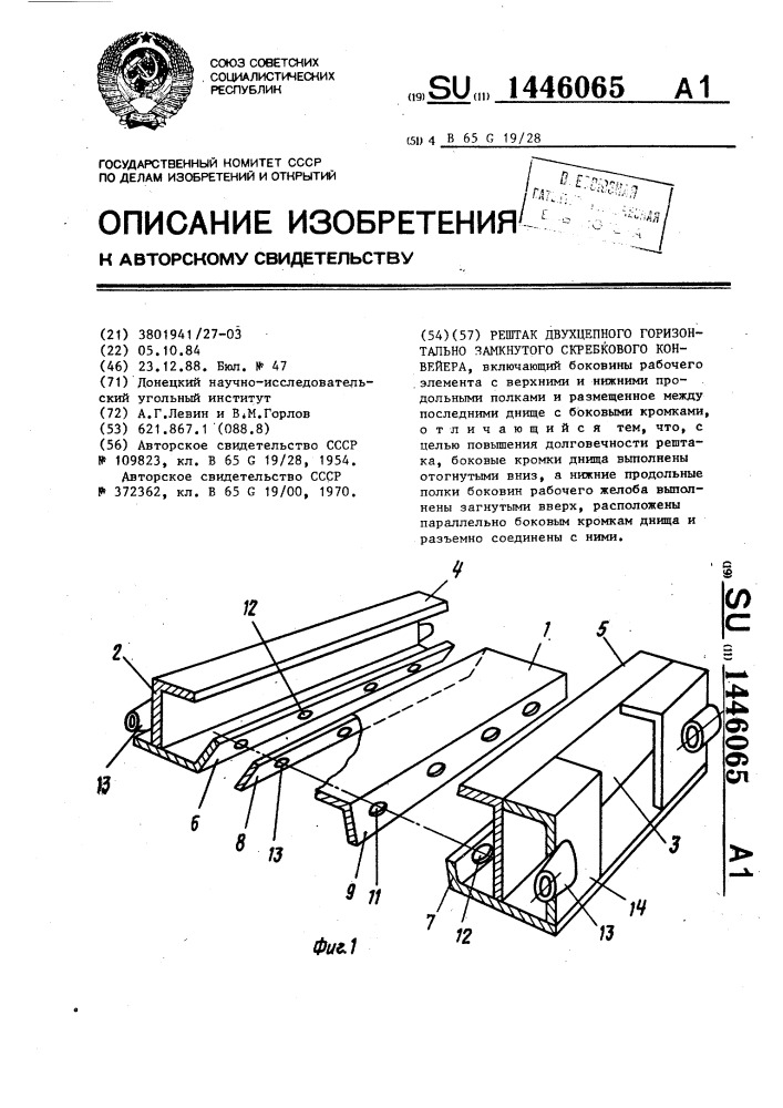 Рештак двухцепного горизонтально замкнутого скребкового конвейера (патент 1446065)