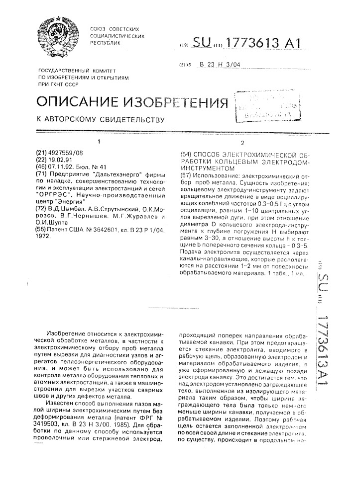 Способ электрохимической обработки кольцевым электродом- инструментом (патент 1773613)