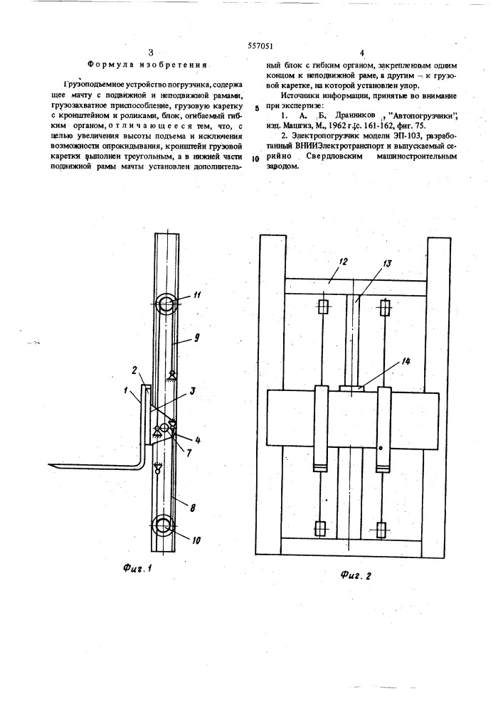 Грузоподъемное устройство погрузчика (патент 557051)