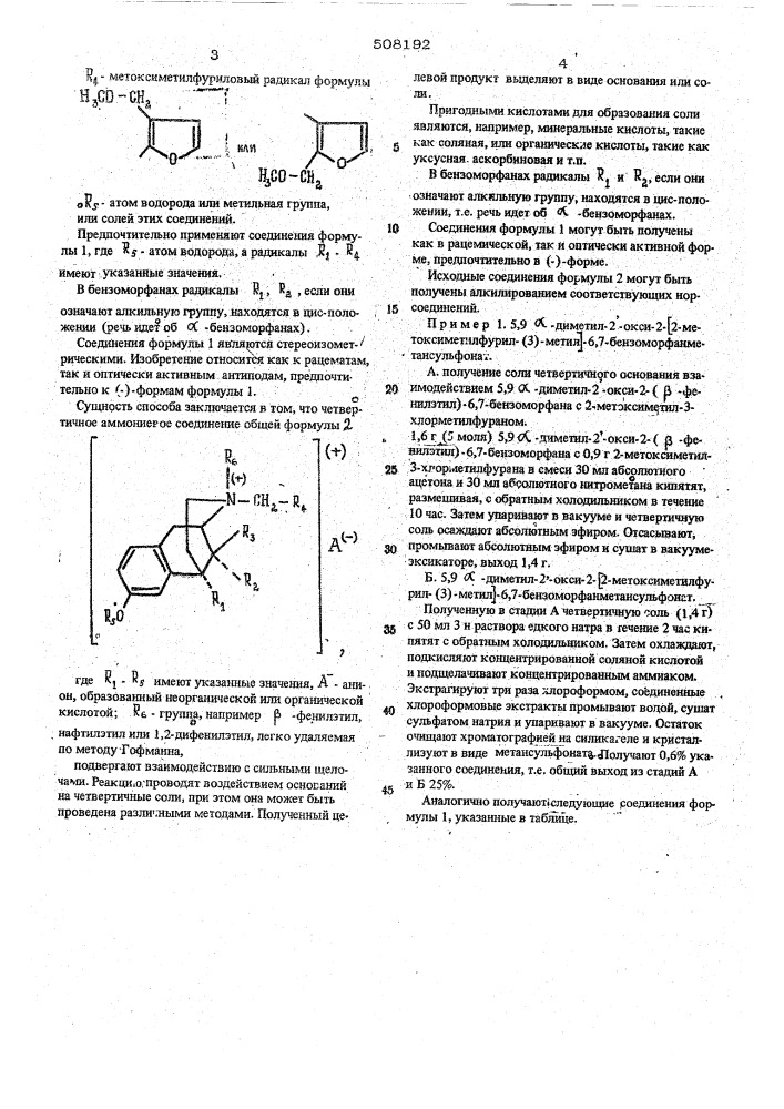 Способ получения -(метоксиметил-фурилметил)-6,7- бензоморфанов или -морфинанов (патент 508192)