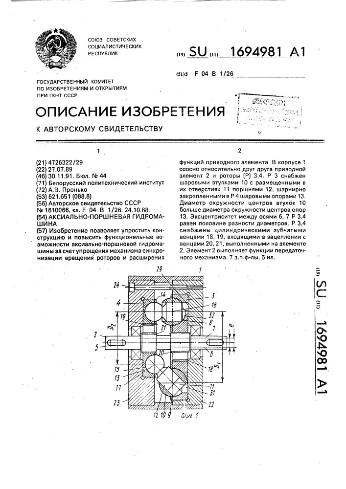 Аксиально-поршневая гидромашина (патент 1694981)
