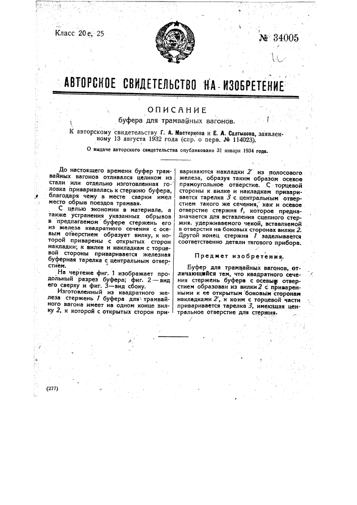 Буфер для трамвайных вагонов (патент 34005)