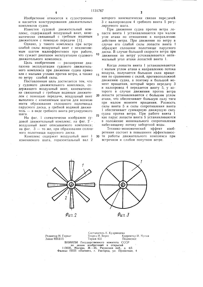 Судовой движительный комплекс (патент 1131767)