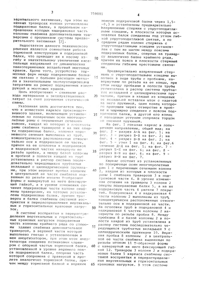 Каркас производственного здания (патент 750001)