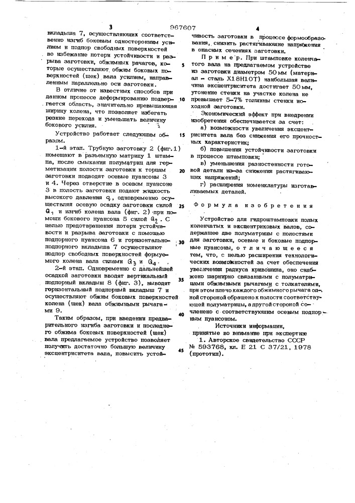 Устройство для гидроштамповки полых коленчатых и эксцентриковых валов (патент 967607)