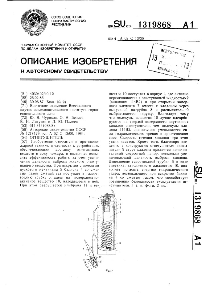 Огнетушитель (патент 1319868)