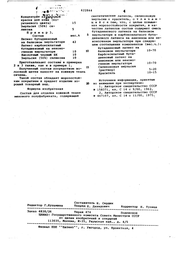Состав для отделки ткани мехового полуфабриката (патент 622844)