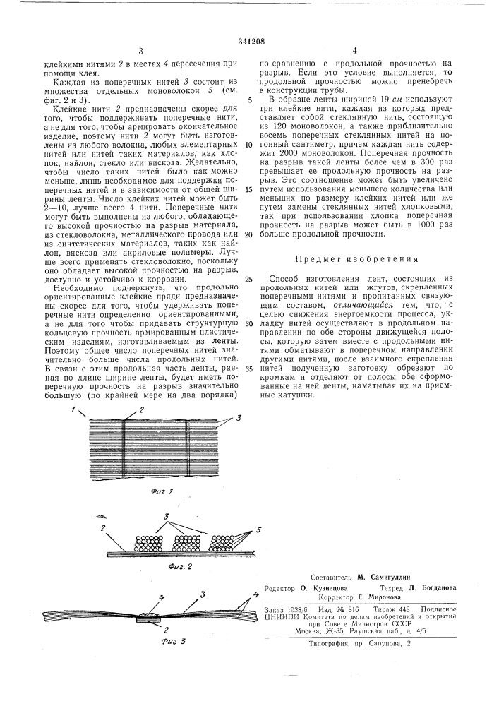 Способ изготовления лент (патент 341208)