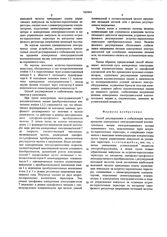 Способ регулирования и стабилизации вращения асинхронных электродвигателей вспомогательных машин электроподвижного состава (патент 565844)