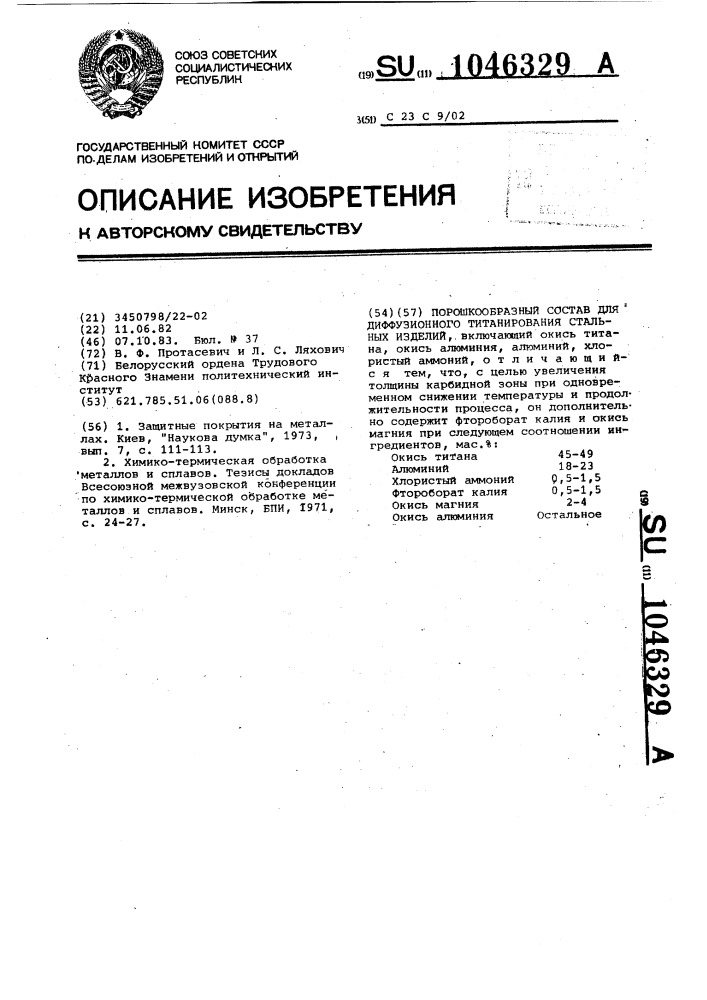 Порошкообразный состав для диффузионного титанирования стальных изделий (патент 1046329)