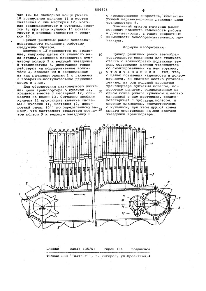 Привод ремизных рамок зевообразовательного механизма для ткацкого станка с волнообразно-подвижным зевом (патент 556626)